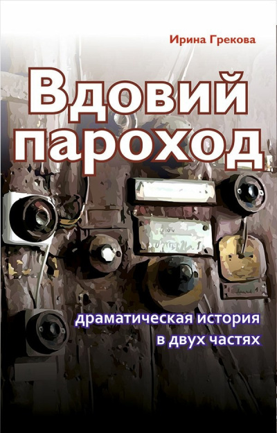 Слушайте бесплатные аудиокниги на русском языке | Audiobukva.ru И. Грекова - Вдовий пароход