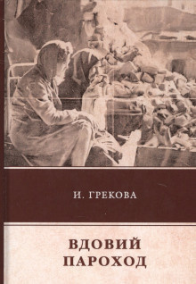 Слушайте бесплатные аудиокниги на русском языке | Audiobukva.ru И. Грекова - Вдовий пароход