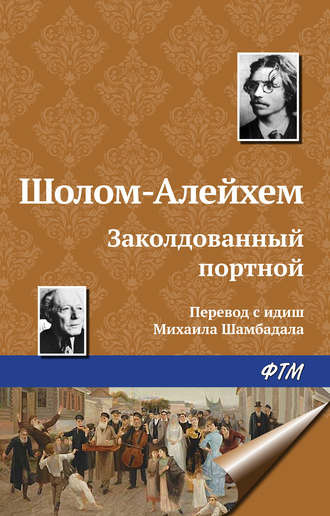 Слушайте бесплатные аудиокниги на русском языке | Audiobukva.ru Шолом-Алейхем - Заколдованный портной