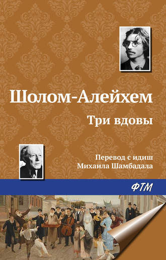 Слушайте бесплатные аудиокниги на русском языке | Audiobukva.ru Шолом-Алейхем - Три вдовы