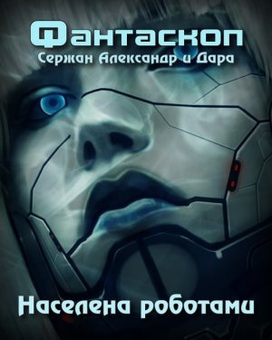 Слушайте бесплатные аудиокниги на русском языке | Audiobukva.ru Сержан Александр и Дара - Населена роботами