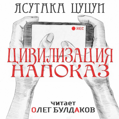 Слушайте бесплатные аудиокниги на русском языке | Audiobukva.ru Цуцуи Ясутака - Цивилизация напоказ