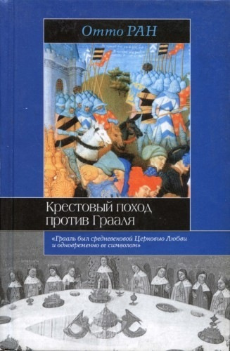 Слушайте бесплатные аудиокниги на русском языке | Audiobukva.ru Ран Отто - Крестовый поход против Грааля Слушайте бесплатные аудиокниги на русском языке | Audiobukva.ru Ран Отто - Крестовый поход против Грааля