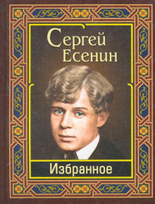 Слушайте бесплатные аудиокниги на русском языке | Audiobukva.ru Есенин Сергей - Избранное