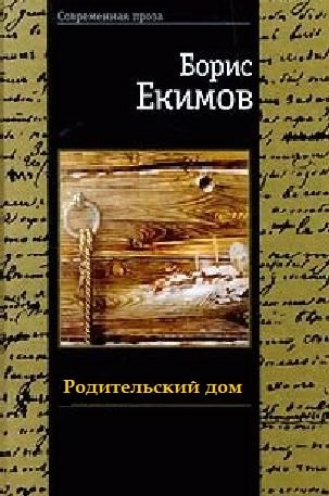 Слушайте бесплатные аудиокниги на русском языке | Audiobukva.ru Екимов Борис - Родительский дом