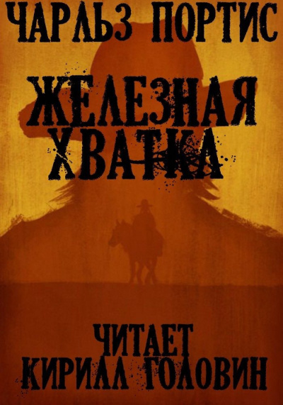 Слушайте бесплатные аудиокниги на русском языке | Audiobukva.ru | Портис Чарльз - Железная Хватка