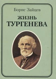 Слушайте бесплатные аудиокниги на русском языке | Audiobukva.ru Зайцев Борис - Жизнь Тургенева