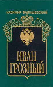 Слушайте бесплатные аудиокниги на русском языке | Audiobukva.ru Валишевский Казимир - Иван Грозный