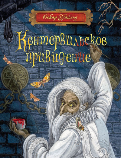 Слушайте бесплатные аудиокниги на русском языке | Audiobukva.ru Уайльд Оскар - Кентервильское привидение