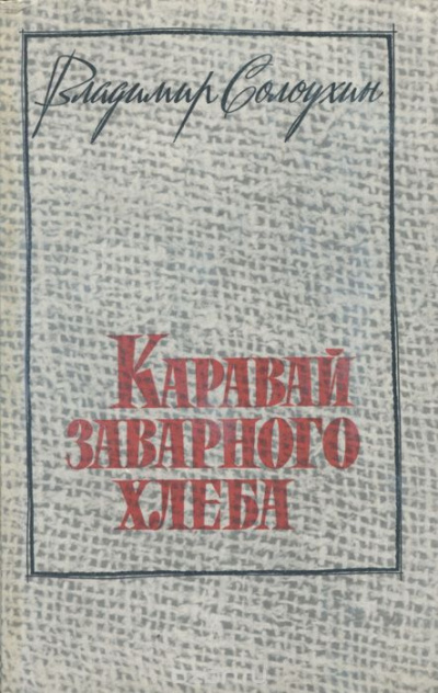 Слушайте бесплатные аудиокниги на русском языке | Audiobukva.ru Солоухин Владимир - Каравай заварного хлеба