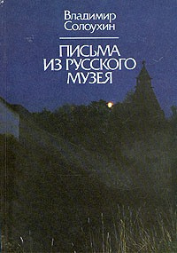 Слушайте бесплатные аудиокниги на русском языке | Audiobukva.ru Солоухин Владимир - Письма из Русского музея