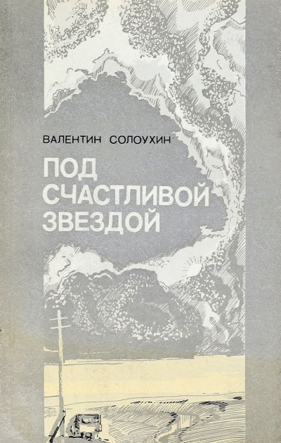Слушайте бесплатные аудиокниги на русском языке | Audiobukva.ru Солоухин Валентин - Под счастливой звездой Слушайте бесплатные аудиокниги на русском языке | Audiobukva.ru Солоухин Валентин - Под счастливой звездой
