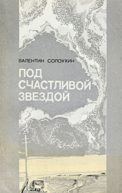 Слушайте бесплатные аудиокниги на русском языке | Audiobukva.ru Солоухин Валентин - Под счастливой звездой