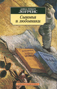 Слушайте бесплатные аудиокниги на русском языке | Audiobukva.ru Лоуренс Дэвид - Сыновья и любовники