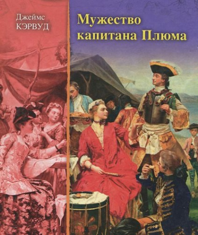 Аудиокнига Кервуд Джеймс Оливер - Мужество капитана Плюма