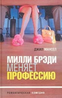 Слушайте бесплатные аудиокниги на русском языке | Audiobukva.ru Мансел Джил - Милли Брэди меняет профессию