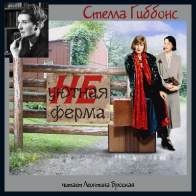 Слушайте бесплатные аудиокниги на русском языке | Audiobukva.ru Гиббонс Стелла - Неуютная ферма Слушайте бесплатные аудиокниги на русском языке | Audiobukva.ru Гиббонс Стелла - Неуютная ферма