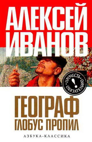 Слушайте бесплатные аудиокниги на русском языке | Audiobukva.ru Иванов Алексей - Географ глобус пропил