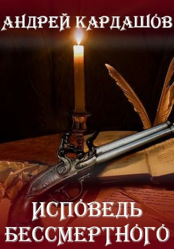 Слушайте бесплатные аудиокниги на русском языке | Audiobukva.ru Кардашов Андрей - Исповедь Бессмертного