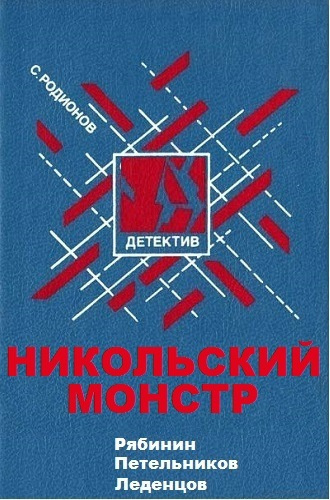 Слушайте бесплатные аудиокниги на русском языке | Audiobukva.ru Родионов Станислав - Никольский монстр
