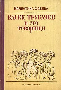 Слушайте бесплатные аудиокниги на русском языке | Audiobukva.ru | Осеева Валентина - Васек Трубачев и его товарищи. Книга 1