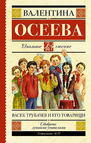 Слушайте бесплатные аудиокниги на русском языке | Audiobukva.ru Осеева Валентина - Васек Трубачев и его товарищи. Книга 3