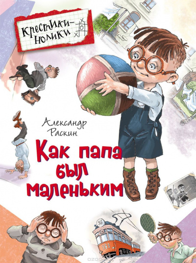 Слушайте бесплатные аудиокниги на русском языке | Audiobukva.ru Раскин Александр - Как папа был маленьким Слушайте бесплатные аудиокниги на русском языке | Audiobukva.ru Раскин Александр - Как папа был маленьким