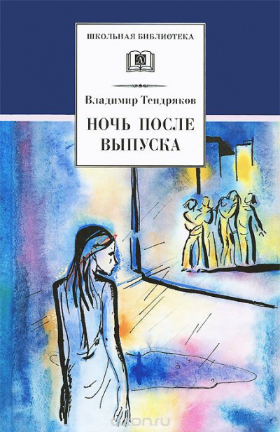 Слушайте бесплатные аудиокниги на русском языке | Audiobukva.ru Тендряков Владимир - Ночь после выпуска