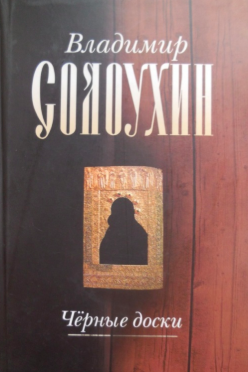 Слушайте бесплатные аудиокниги на русском языке | Audiobukva.ru Солоухин Владимир - Черные доски Слушайте бесплатные аудиокниги на русском языке | Audiobukva.ru Солоухин Владимир - Черные доски