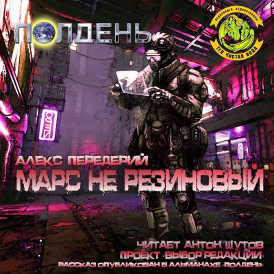Слушайте бесплатные аудиокниги на русском языке | Audiobukva.ru Передерей Алекс - Марс не резиновый Слушайте бесплатные аудиокниги на русском языке | Audiobukva.ru Передерей Алекс - Марс не резиновый