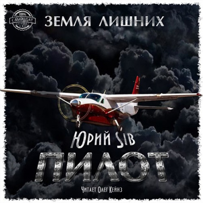 Слушайте бесплатные аудиокниги на русском языке | Audiobukva.ru Юрий Sib - Пилот
