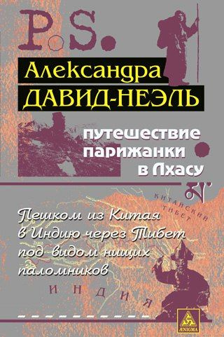 Слушайте бесплатные аудиокниги на русском языке | Audiobukva.ru Давид-Неэль Александра - Путешествие парижанки в Лхасу