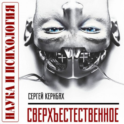Слушайте бесплатные аудиокниги на русском языке | Audiobukva.ru Кернбах Сергей - Сверхъестественное. Научно доказанные факты