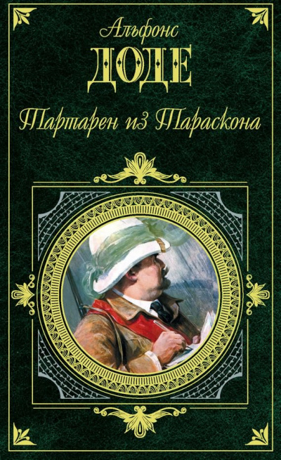 Слушайте бесплатные аудиокниги на русском языке | Audiobukva.ru | Доде Альфонс - Тартарен из Тараскона