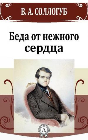 Слушайте бесплатные аудиокниги на русском языке | Audiobukva.ru Соллогуб Владимир - Беда от нежного сердца