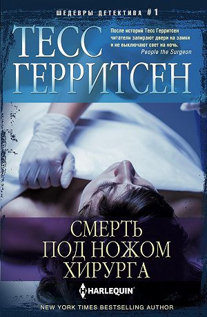 Слушайте бесплатные аудиокниги на русском языке | Audiobukva.ru Герритсен Тесс - Смерть под ножом хирурга