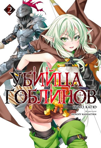 Слушайте бесплатные аудиокниги на русском языке | Audiobukva.ru Кумо Кагю - Убийца гоблинов. Книга 2 Слушайте бесплатные аудиокниги на русском языке | Audiobukva.ru Кумо Кагю - Убийца гоблинов. Книга 2