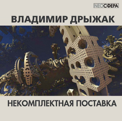 Слушайте бесплатные аудиокниги на русском языке | Audiobukva.ru | Дрыжак Владимир - Некомплектная поставка