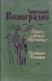 Слушайте бесплатные аудиокниги на русском языке | Audiobukva.ru Виноградов Анатолий - Осуждение Паганини