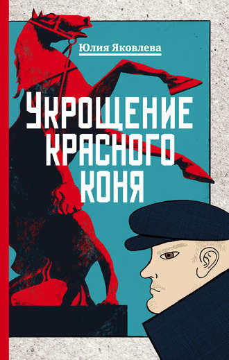 Слушайте бесплатные аудиокниги на русском языке | Audiobukva.ru Яковлева Юлия - Укрощение красного коня