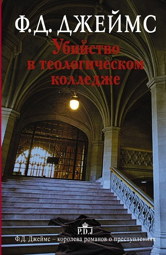 Слушайте бесплатные аудиокниги на русском языке | Audiobukva.ru | Джеймс Филлис Дороти - Убийство в теологическом колледже