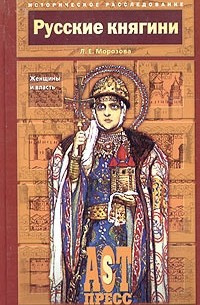 Слушайте бесплатные аудиокниги на русском языке | Audiobukva.ru Морозова Людмила - Русские княгини. Женщины и власть Слушайте бесплатные аудиокниги на русском языке | Audiobukva.ru Морозова Людмила - Русские княгини. Женщины и власть