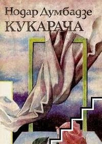 Слушайте бесплатные аудиокниги на русском языке | Audiobukva.ru Думбадзе Нодар - Кукарача Слушайте бесплатные аудиокниги на русском языке | Audiobukva.ru Думбадзе Нодар - Кукарача