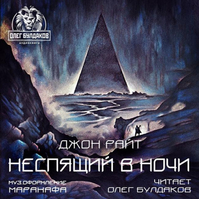 Слушайте бесплатные аудиокниги на русском языке | Audiobukva.ru Райт Джон - Неспящий в ночи Слушайте бесплатные аудиокниги на русском языке | Audiobukva.ru Райт Джон - Неспящий в ночи