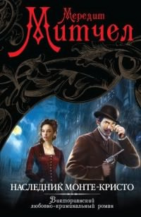 Слушайте бесплатные аудиокниги на русском языке | Audiobukva.ru Митчел Мередит - Наследник Монте-Кристо Слушайте бесплатные аудиокниги на русском языке | Audiobukva.ru Митчел Мередит - Наследник Монте-Кристо