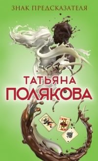 Слушайте бесплатные аудиокниги на русском языке | Audiobukva.ru Полякова Татьяна - Знак предсказателя