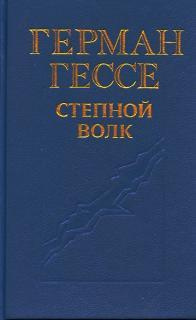 Слушайте бесплатные аудиокниги на русском языке | Audiobukva.ru Гессе Герман - Степной волк