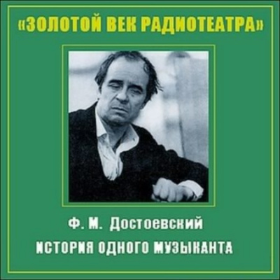 Слушайте бесплатные аудиокниги на русском языке | Audiobukva.ru Достоевский Федор - История одного музыканта