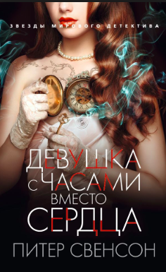 Слушайте бесплатные аудиокниги на русском языке | Audiobukva.ru Свенсон Питер - Девушка с часами вместо сердца Слушайте бесплатные аудиокниги на русском языке | Audiobukva.ru Свенсон Питер - Девушка с часами вместо сердца