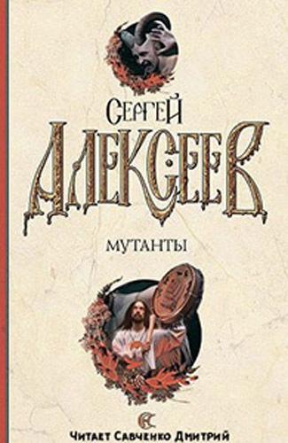 Слушайте бесплатные аудиокниги на русском языке | Audiobukva.ru Алексеев Сергей - Мутанты